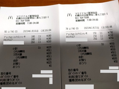 macレシート比較(値上げ前後)