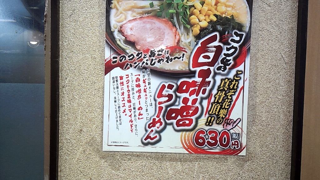 らーめん花楽 厚木店で白味噌ラーメンを食べました Mobile Thinkpad Fan
