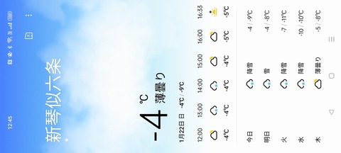 Screenshot(天気)_20230122-1245