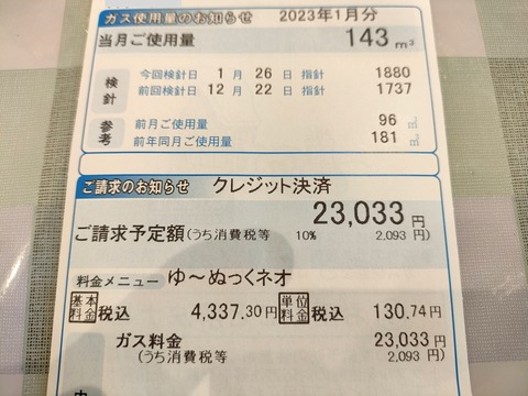 2023年1月ガス料金
