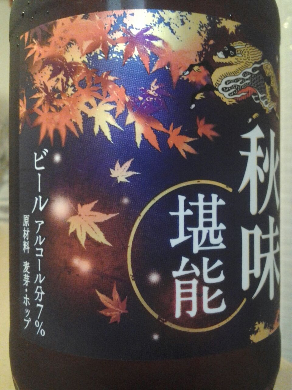 キリン 秋味 堪能 期間限定メジャービール 美酒佳肴 びしゅかこう 酒と美食にうつつをぬかす親爺の覚書き