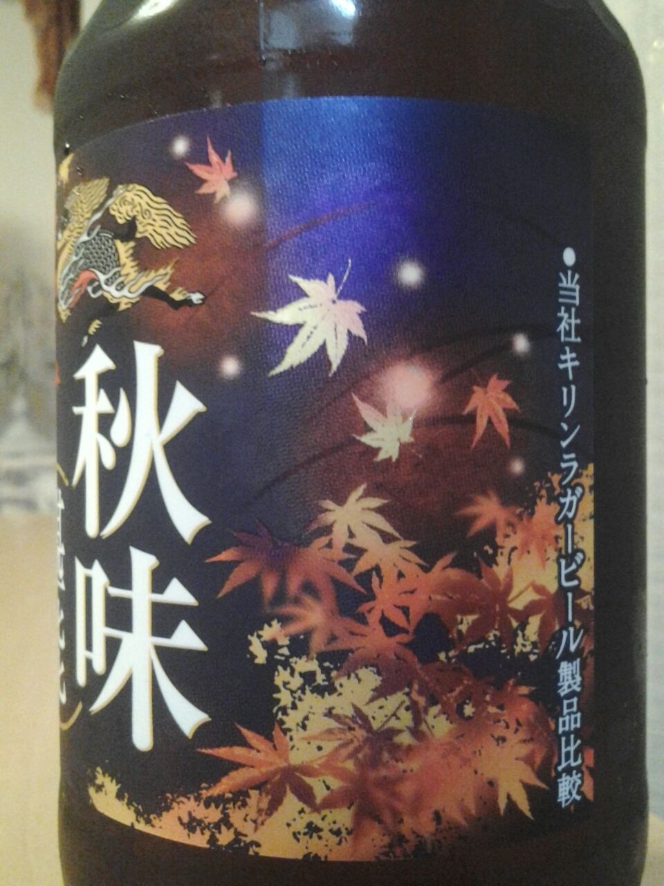 キリン 秋味 堪能 期間限定メジャービール 美酒佳肴 びしゅかこう 酒と美食にうつつをぬかす親爺の覚書き
