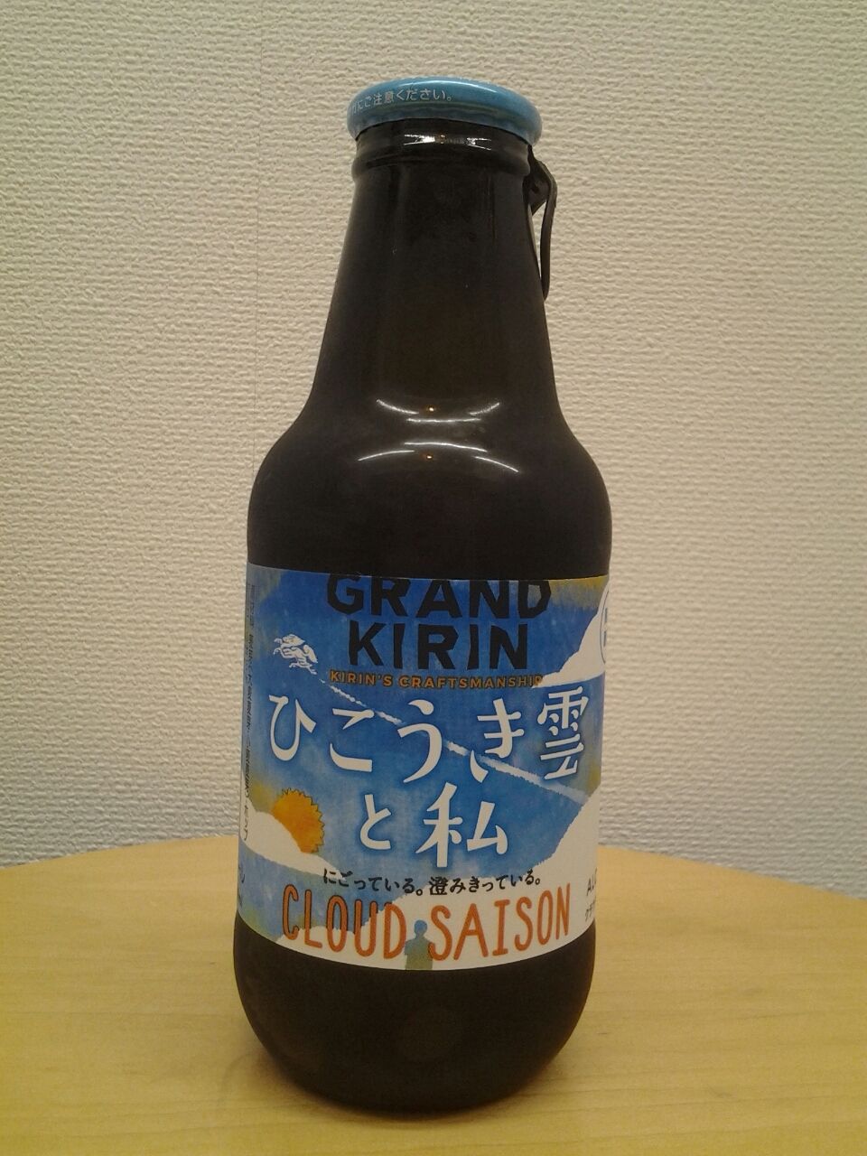 グランドキリン ひこうき雲と私 メジャービール 美酒佳肴 びしゅかこう 酒と美食にうつつをぬかす親爺の覚書き