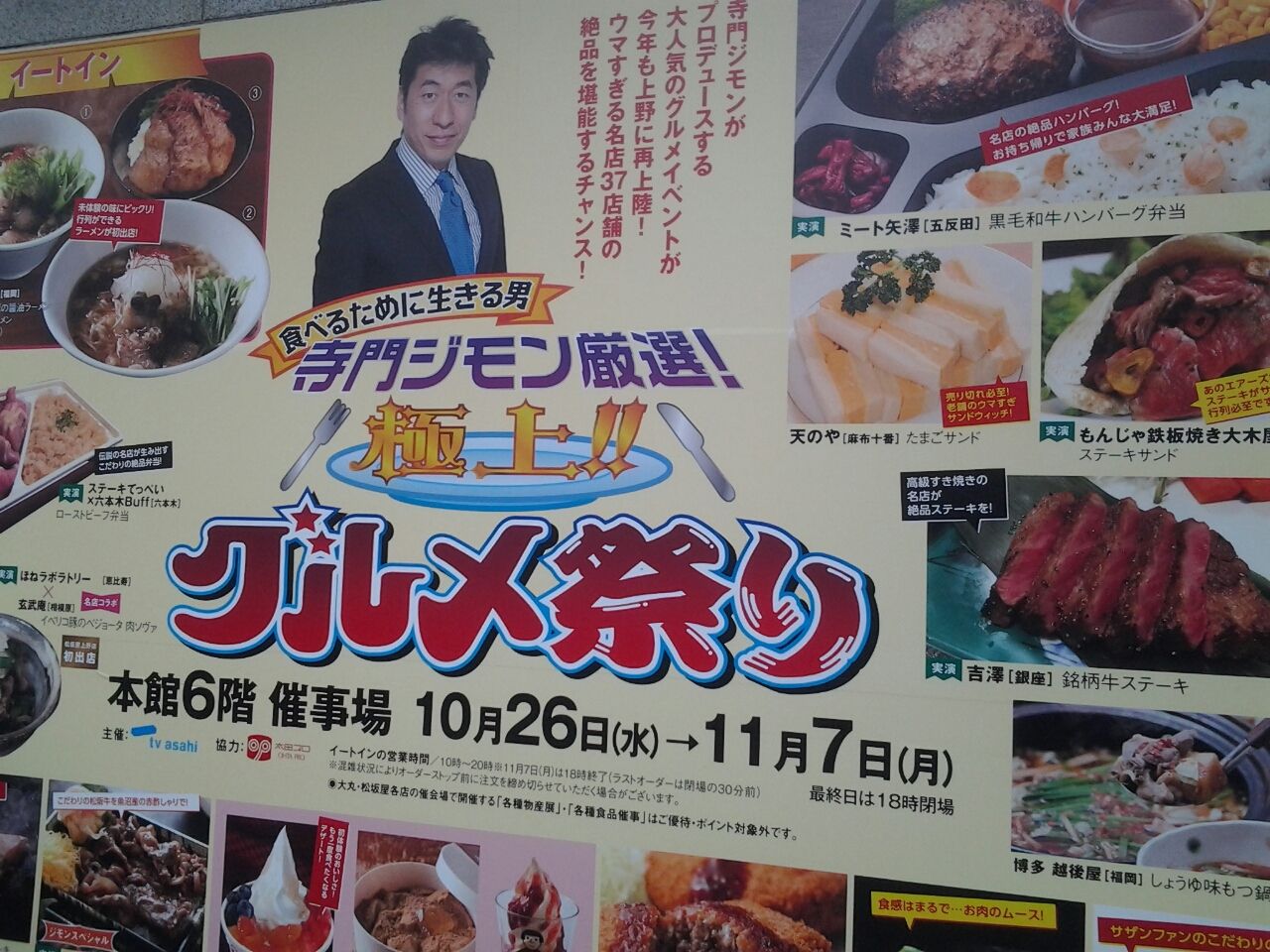 寺門ジモン厳選 極上 グルメ祭り ２０１６ 松坂屋上野店 美酒佳肴 びしゅかこう 酒と美食にうつつをぬかす親爺の覚書き