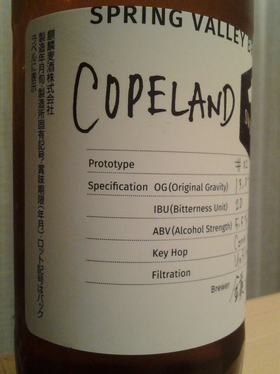 Copeland コープランド キリン スプリングバレープロジェクト 第６弾 クラフトビール キリンビール 美酒佳肴 びしゅかこう 酒と美食にうつつをぬかす親爺の覚書き