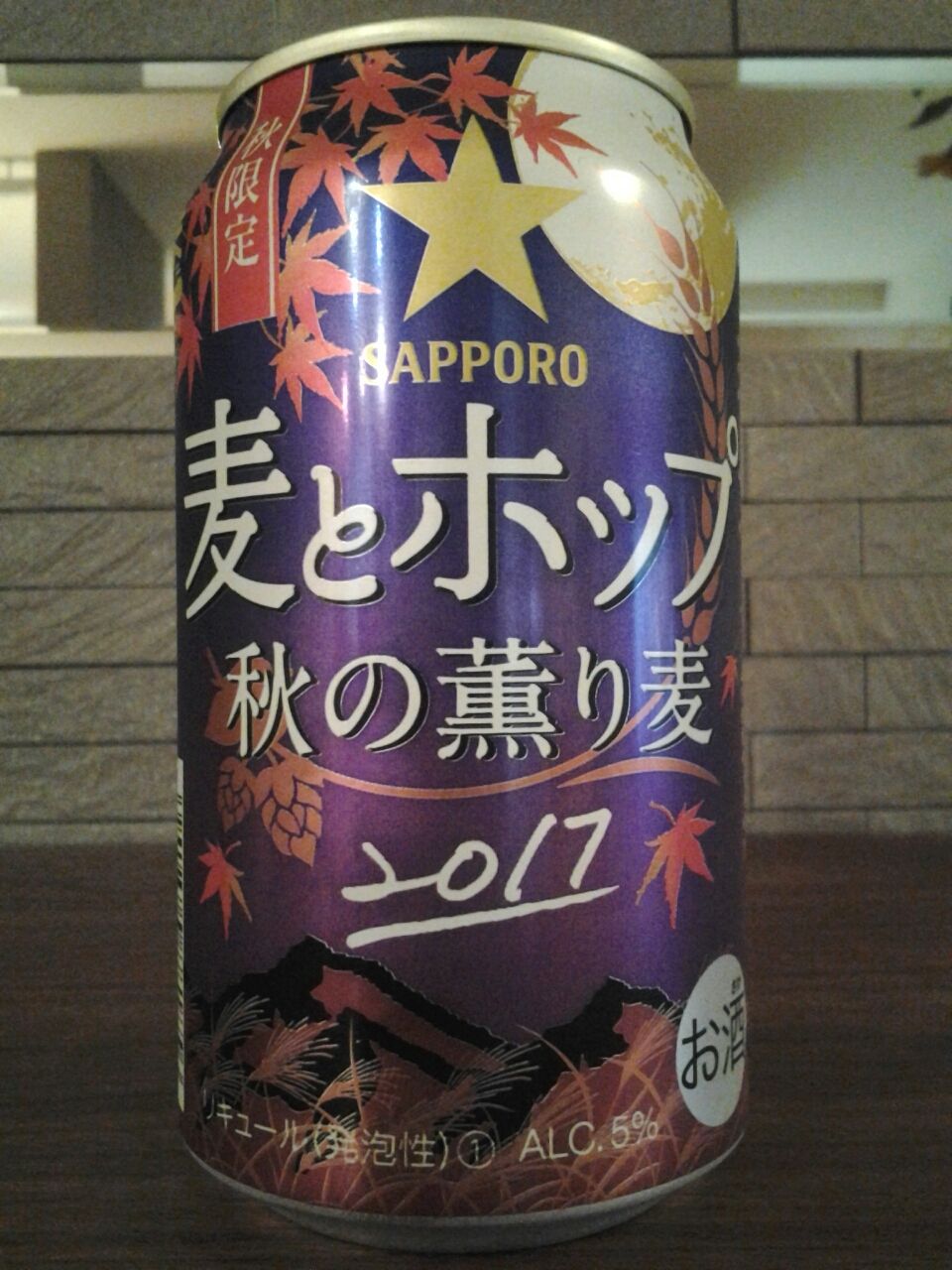 サッポロ 麦とホップ 秋の香り麦 ２０１７ 期間限定メジャービール 美酒佳肴 びしゅかこう 酒と美食にうつつをぬかす親爺の覚書き