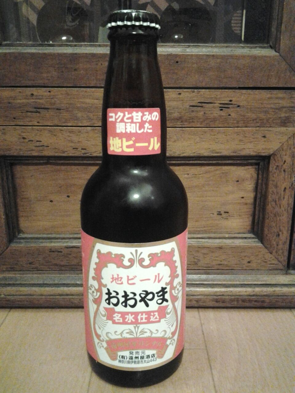 おおやま コクと甘みの調和した地ビール 遠州屋酒店 地ビール 神奈川県伊勢原市 美酒佳肴 びしゅかこう 酒と美食にうつつをぬかす親爺の覚書き