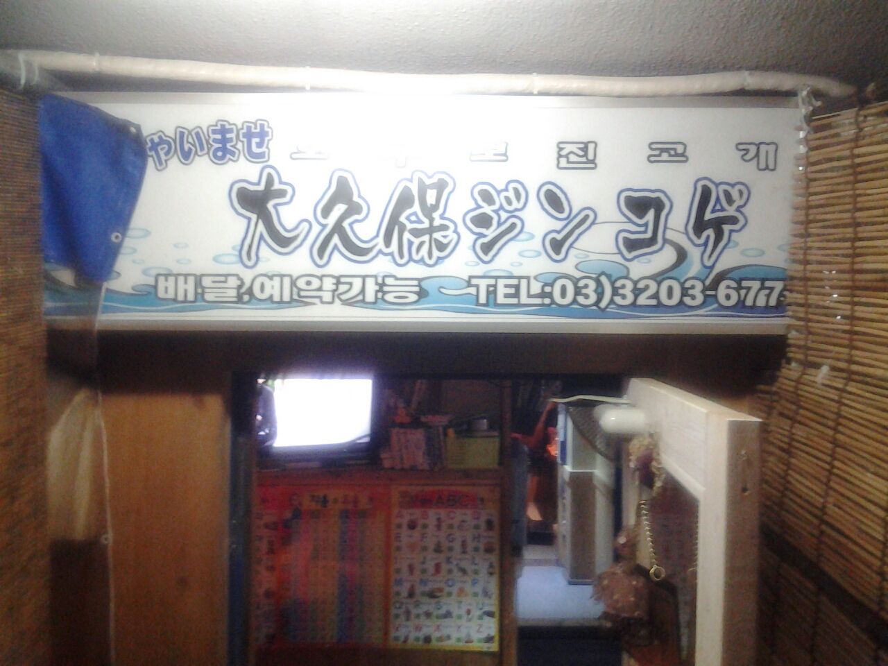 大久保 ジンコゲ 韓国海鮮料理 レストラン 東京都新宿区 新大久保駅 美酒佳肴 びしゅかこう 酒と美食にうつつをぬかす親爺の覚書き