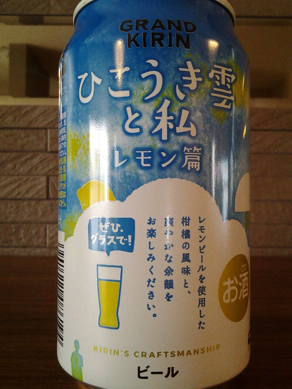 グランドキリン ひこうき雲と私 レモン編 ２０１８ 期間限定メジャービール 美酒佳肴 びしゅかこう 酒と美食にうつつをぬかす親爺の覚書き