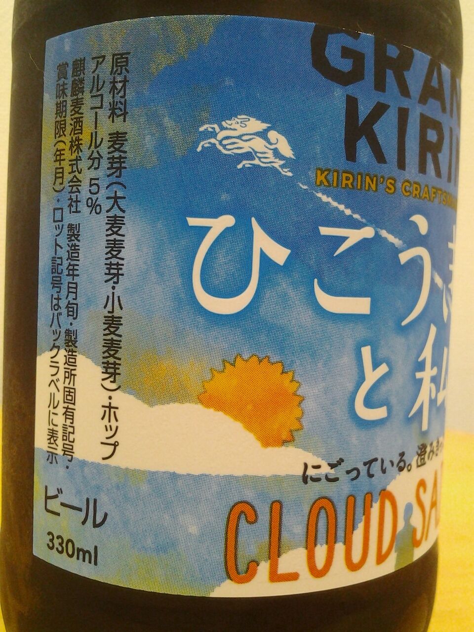 グランドキリン ひこうき雲と私 メジャービール 美酒佳肴 びしゅかこう 酒と美食にうつつをぬかす親爺の覚書き