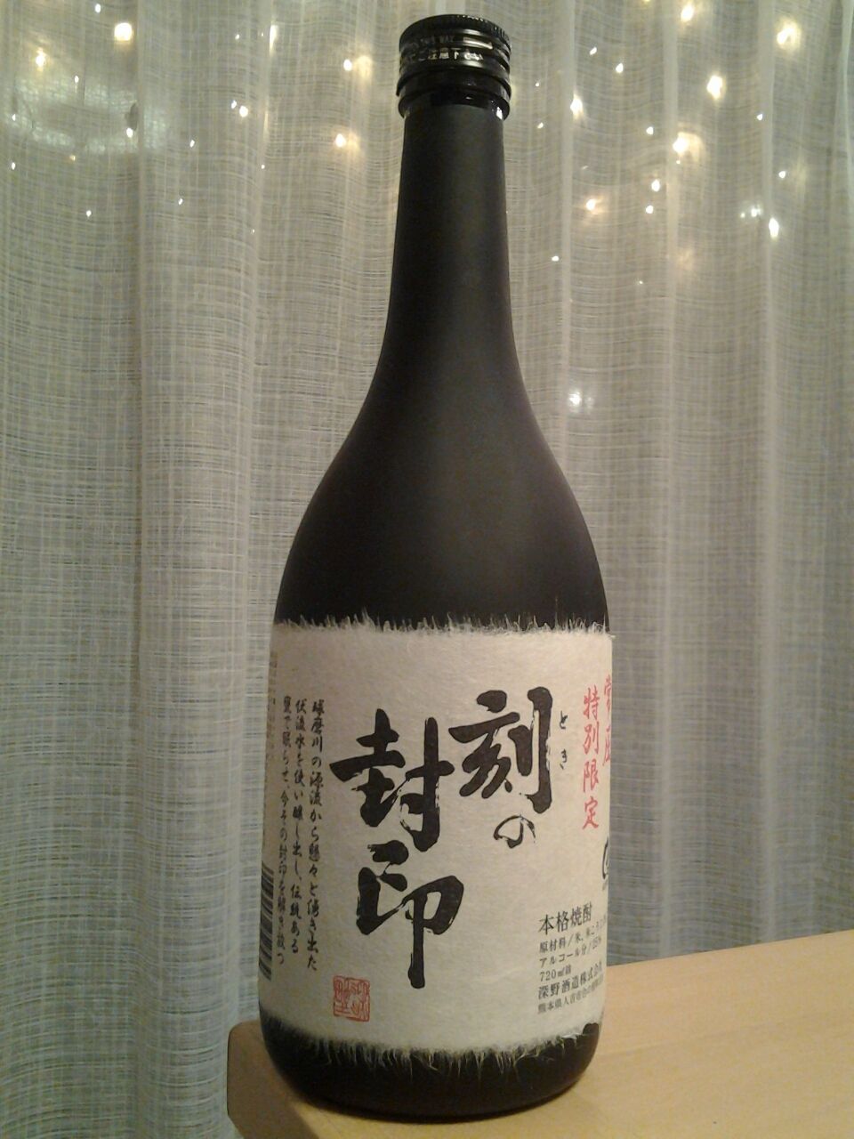 刻の封印 深野酒造 米焼酎 熊本県 美酒佳肴 びしゅかこう 酒と美食にうつつをぬかす親爺の覚書き
