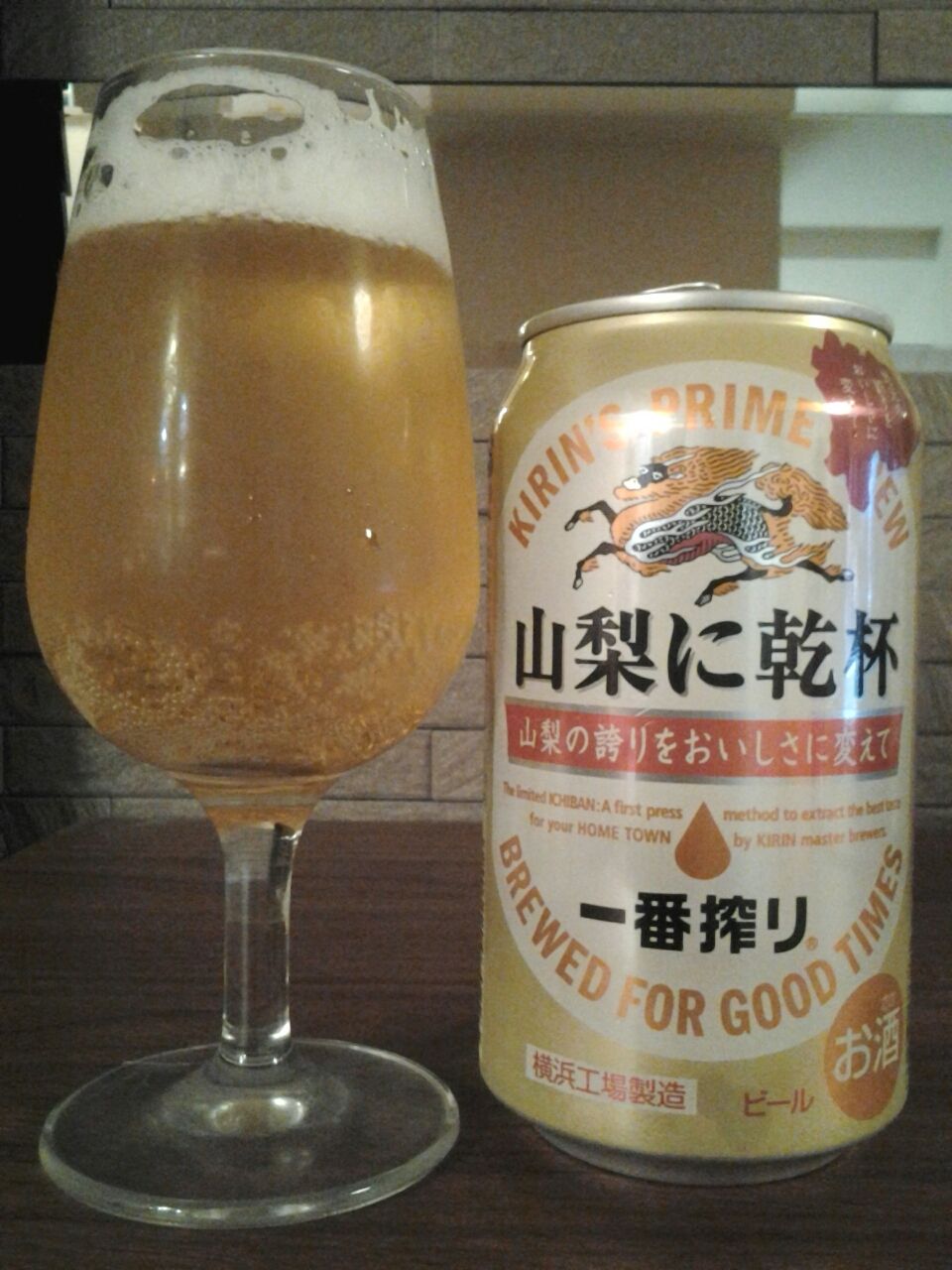 キリン 一番搾り 山梨に乾杯 ２０１７ 地域限定メジャービール 美酒佳肴 びしゅかこう 酒と美食にうつつをぬかす親爺の覚書き