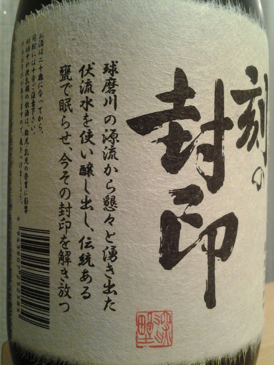 刻の封印 深野酒造 米焼酎 熊本県 美酒佳肴 びしゅかこう 酒と美食にうつつをぬかす親爺の覚書き