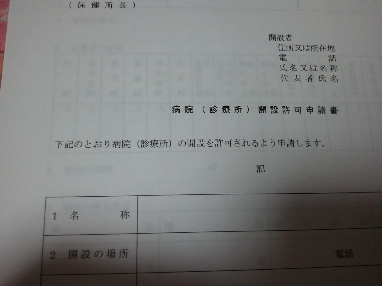 診療所開設許可申請手続き 僻地も僻地 村医者の奮闘記