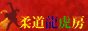 ¡È½ÀÆ»¡É¥Ð¥Ê¡¼¤Ç¤¹¡ª