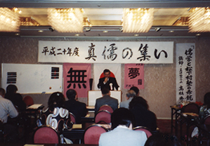 平成20年度 「真儒の集い」