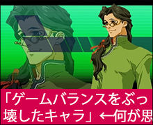  「ゲームバランスをぶっ壊したキャラ」←何が思い浮かんだ？