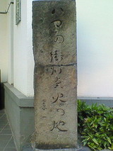 ハマの街灯点火の地