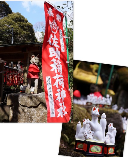 佐助稲荷神社