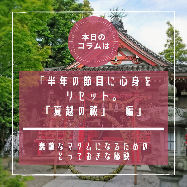 s269 本日の コラム 夏越の祓