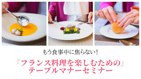 sフランス料理を楽しむためのセミナー