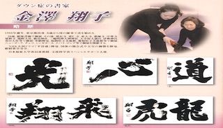 金澤翔子が中居正広の金曜日のスマイルたちへに出演