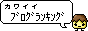 カワイイ☆ブログランキング