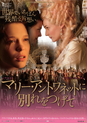 朗読係の少女が見たベルサイユの裏側!『マリー・アントワネットに別れを告げて』ポスター