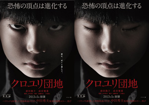 中田秀夫監督の新作ホラー『クロユリ団地』恐怖の見開きポスター