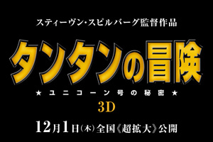 スピルバーグ初のフルデジタル3Dにコメント!