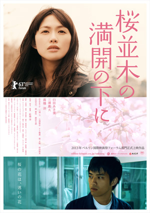 臼田あさ美主演映画『桜並木の満開の下に』第63回ベルリン映画祭へ