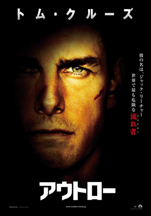 2012年の10月6日=トムの日は、『アウトロー』という新たなるトム・クルーズ像を解禁