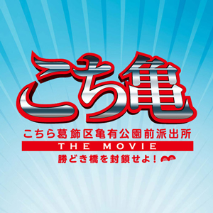 主題歌は、香取慎吾が“両さん”として、昭和の名曲「三百六十五歩のマーチ」をカバーすることが決定！