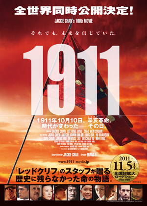 歴史巨編スペクタクル映画『1911』ポスターc 2011 JACKIE & JJ PRODUCTIONS LTD. All Rights Reserved.