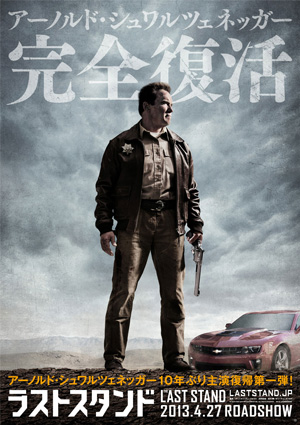 アーノルド・シュワルツェネッガー『ラストスタンド』で10年ぶり主演復帰！特報&ポスター公開