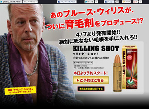 電撃発表!ブルース・ウィリスが育毛剤「キリング・ショット」をプロデュース