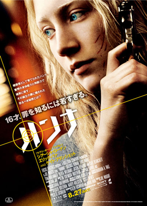 美少女主演！映画『ハンナ』（８/27公開）劇場鑑賞券15組30名様にプレゼント .