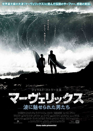 夭折の天才サーファーを描く『マーヴェリックス／波に魅せられた男たち』ポスター