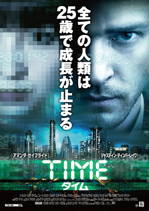 “日本で最も輝く25歳”女性って誰？　映画『TIME/タイム』吹替え声優を当てろキャンペーン開始