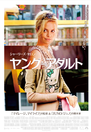 シャーリーズ・セロンが37歳バツイチの現実逃避系“イタい女”に! 映画『ヤング≒アダルト』