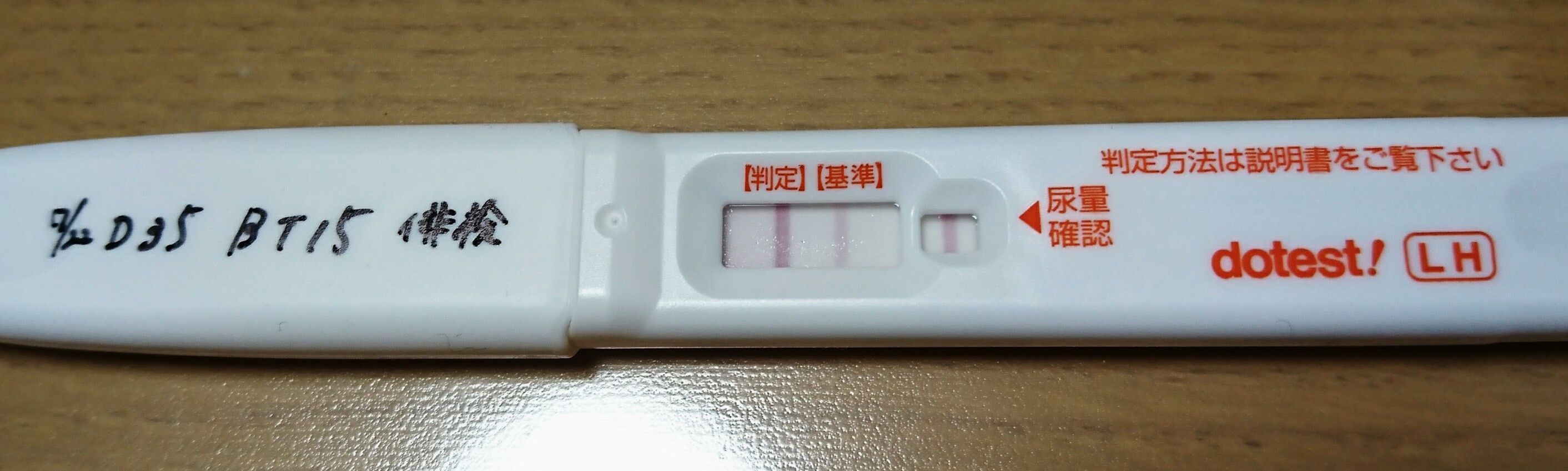 D35 Bt15 4w6d 排卵検査薬でお試し エストラーナテープ貼替 アラフォー会社員の妊活記
