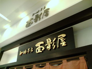 面影屋1012231