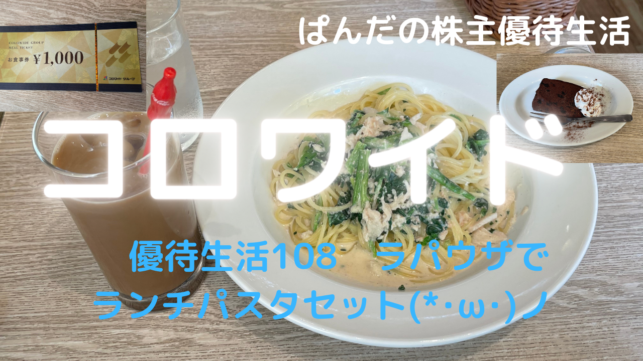 優待生活108