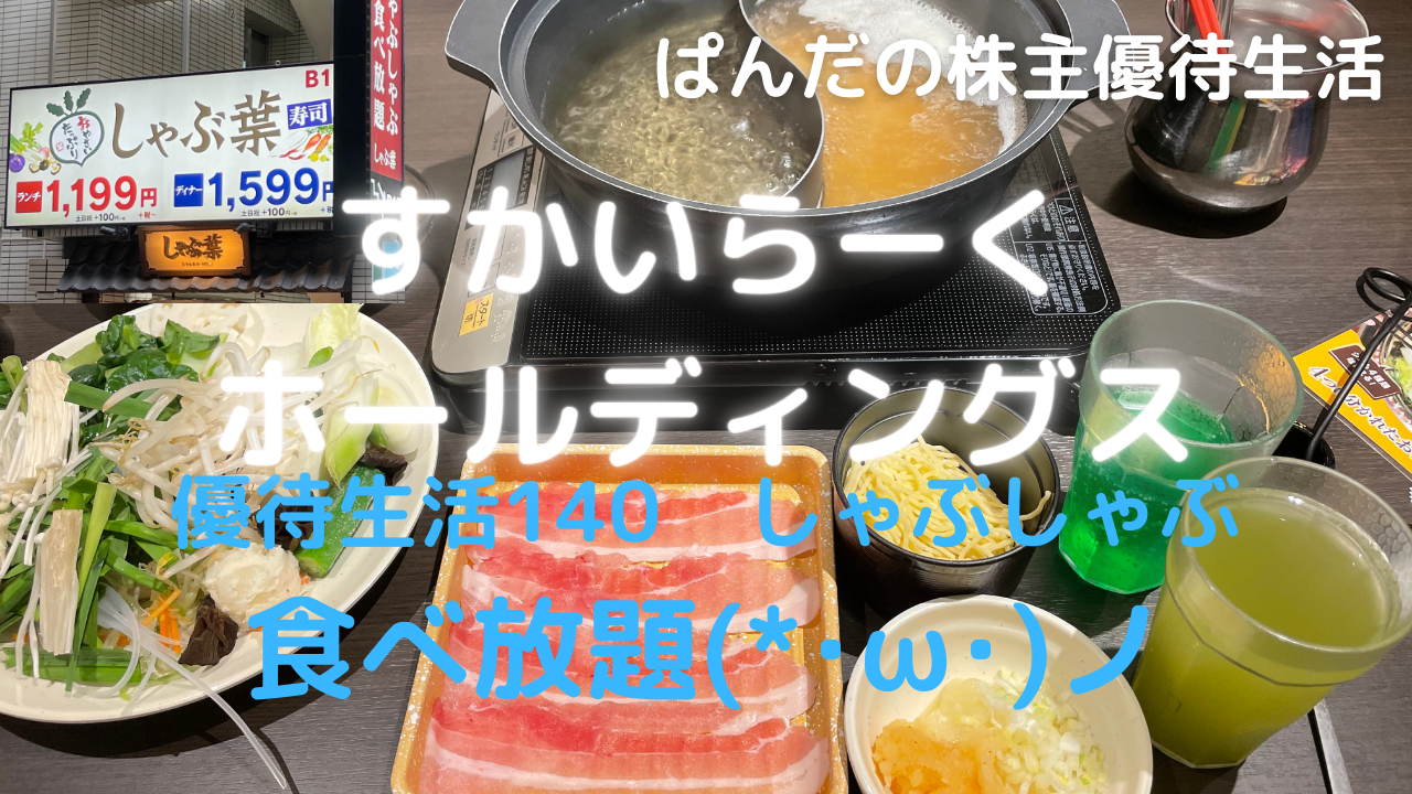 優待生活140