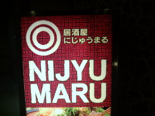 nijyumaru120917