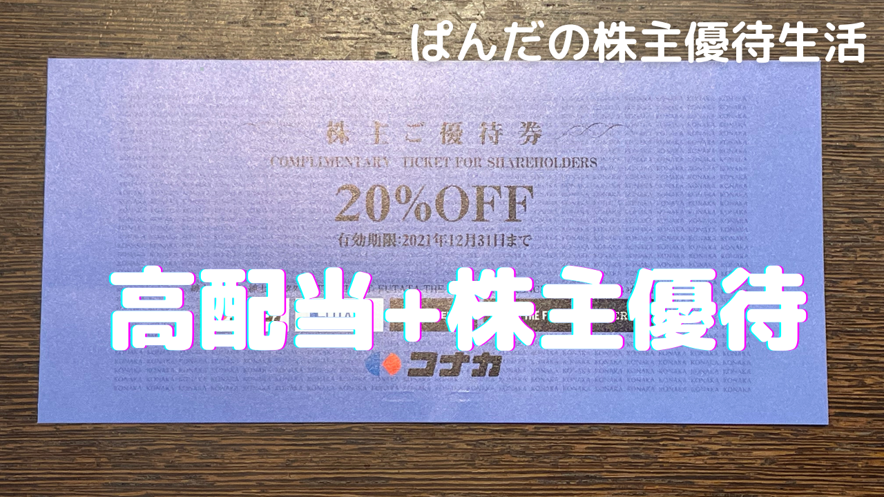 優待生活254