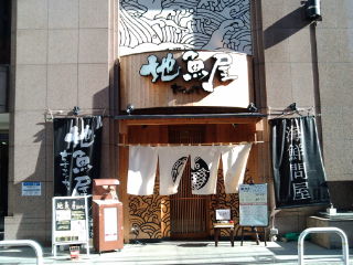 地魚屋1301181