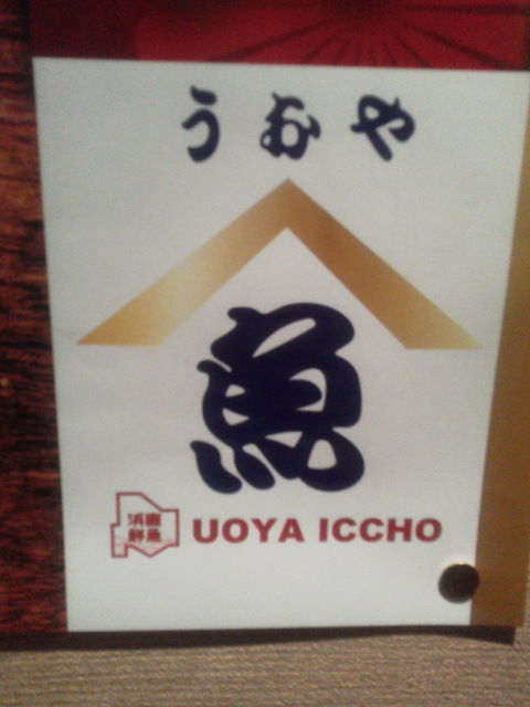 うおや一丁1702061