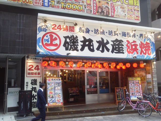 磯丸水産1705021