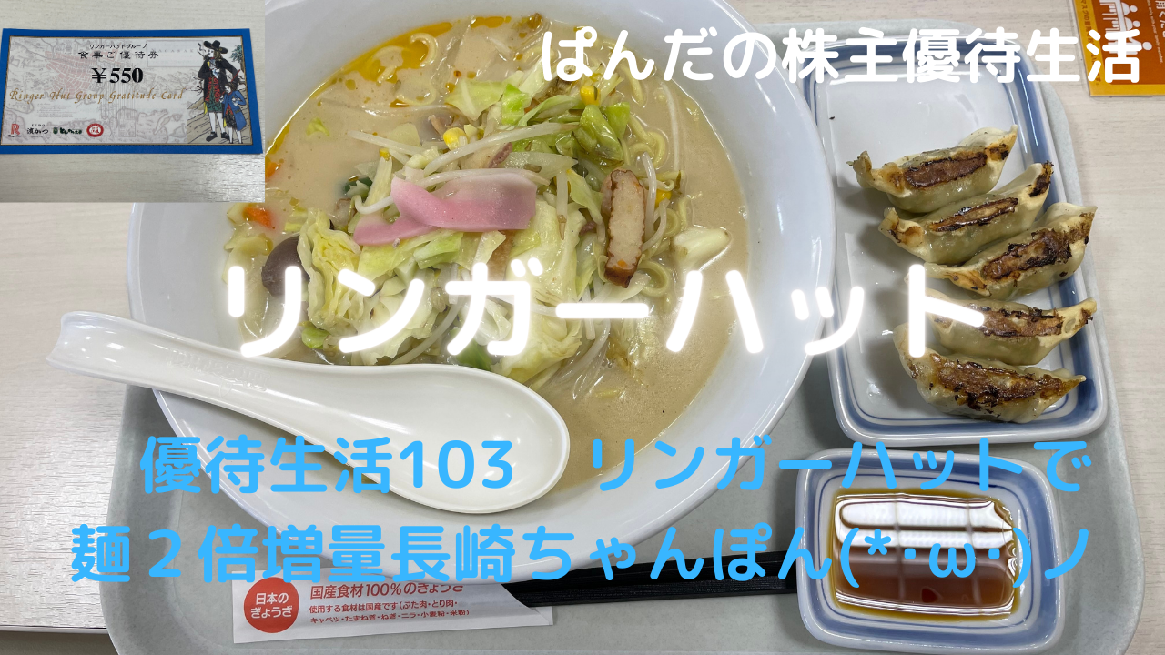 優待生活103